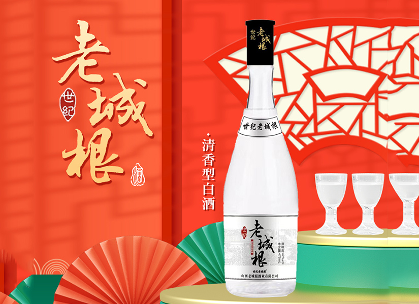 世纪老城根清香型白酒，一杯清雅，千年酿香