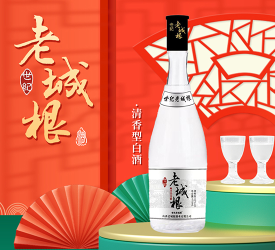 世纪老城根清香型