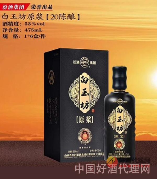 白玉坊酒原浆酒20陈酿，正在火热招商中！