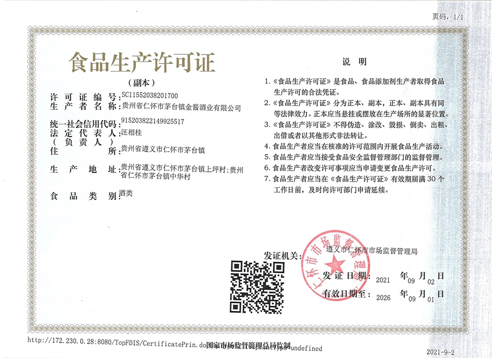 金酱酒业食品生产许可证
