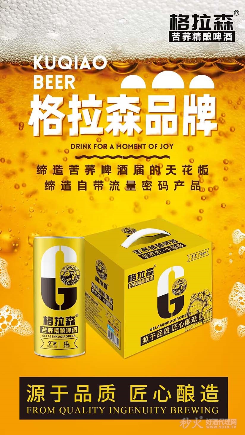 拉格森苦荞精酿啤酒