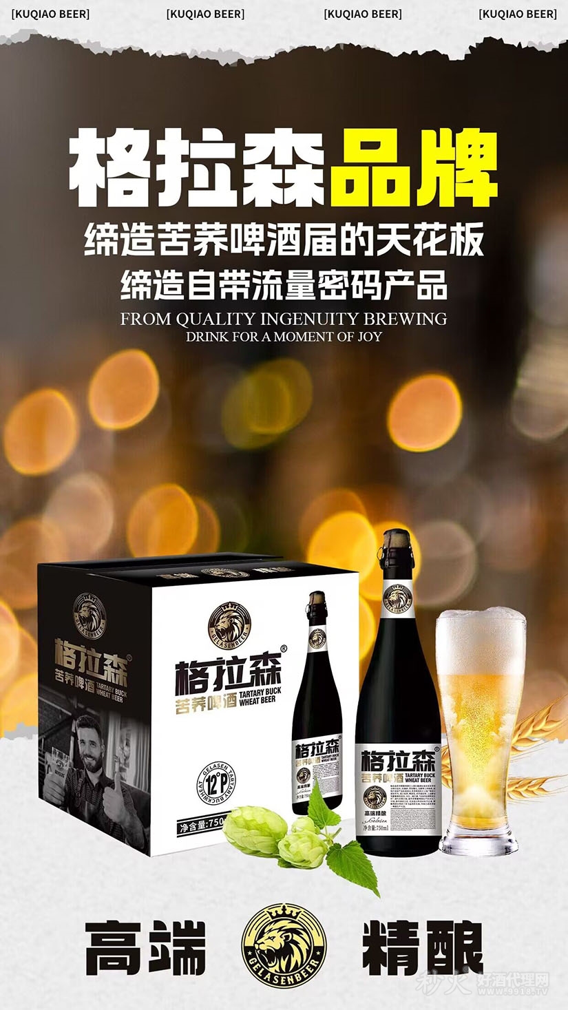拉格森苦荞啤酒