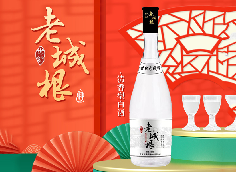 世纪老城根清香型白酒，一梦千年的清雅醇香