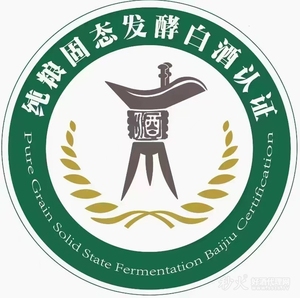 纯粮固态发酵白酒认证