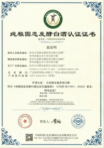 纯粮固态发酵白酒认证证书