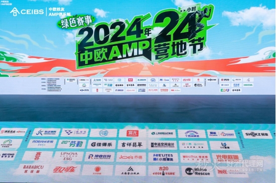 2024中欧AMP24小时营地节