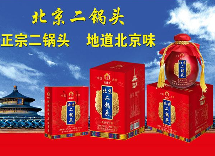 徐缘记北京二锅头酒，绵柔甘冽，香味协调