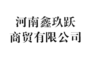 河南鑫玖跃商贸有限公司