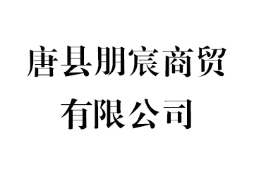 唐县朋宸商贸有限公司