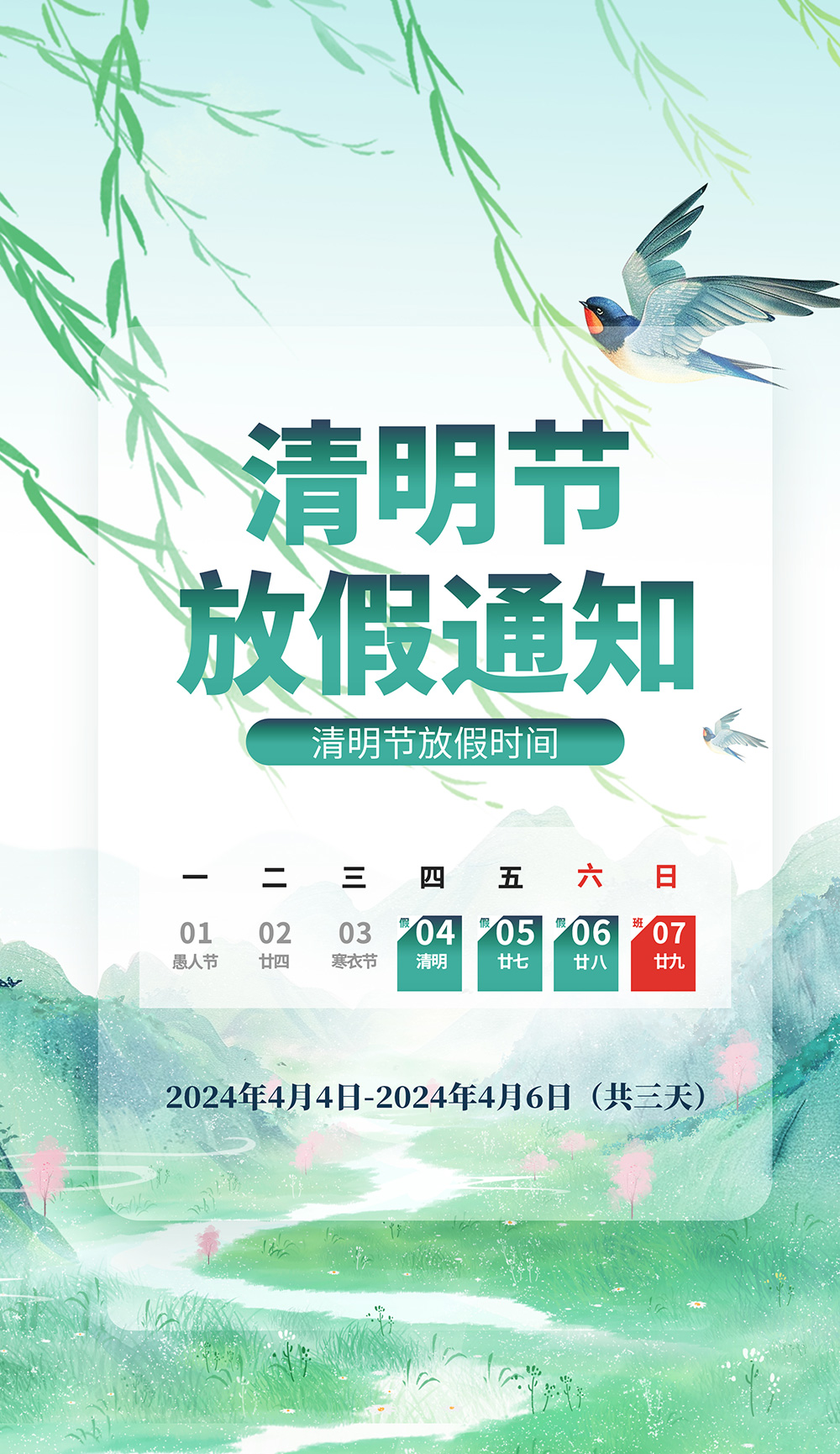 清明放假通知