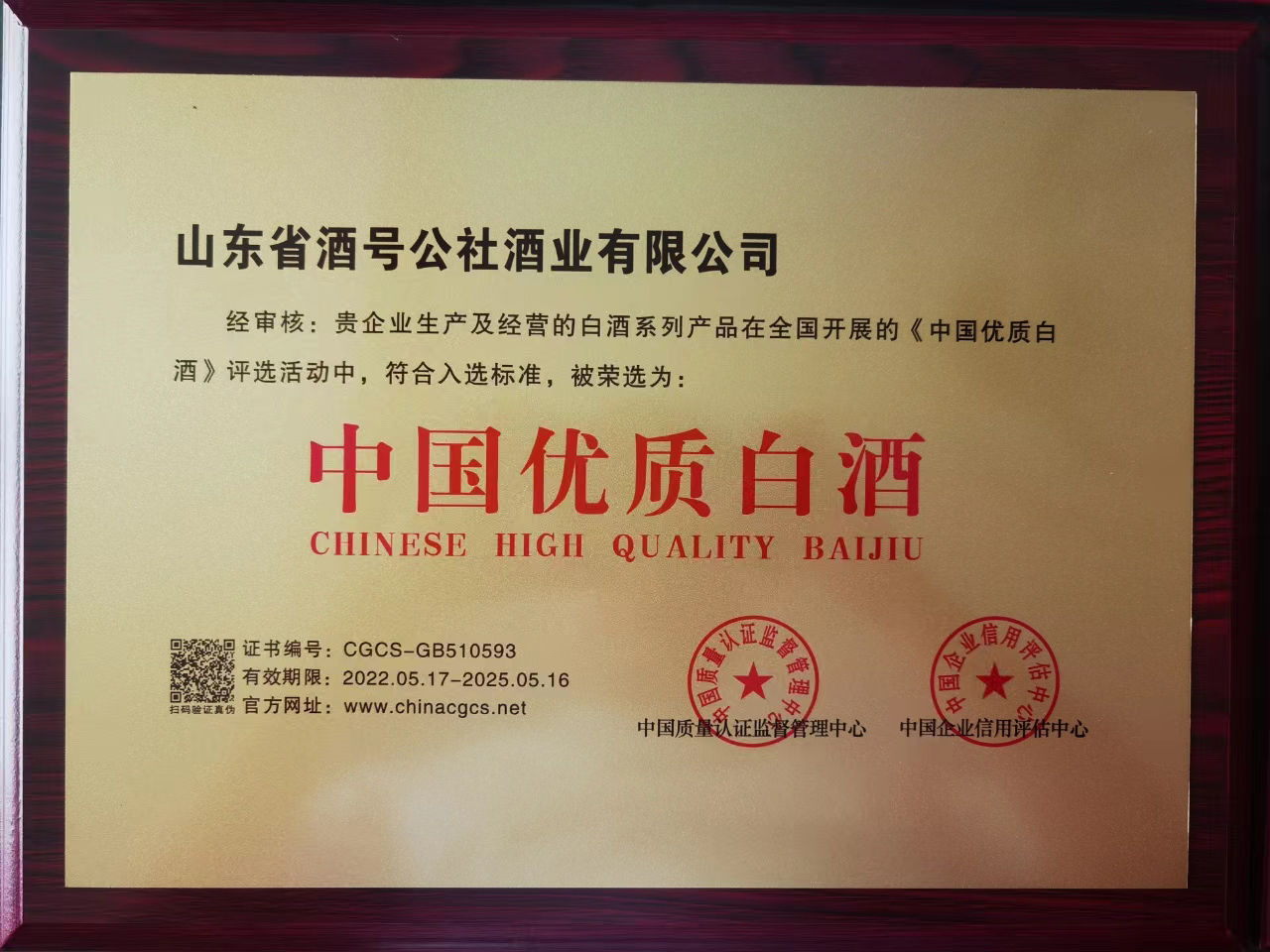 中国优质白酒