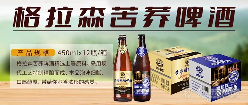 格拉森苦荞啤酒