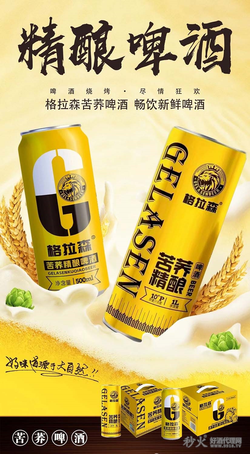 格拉森苦荞啤酒