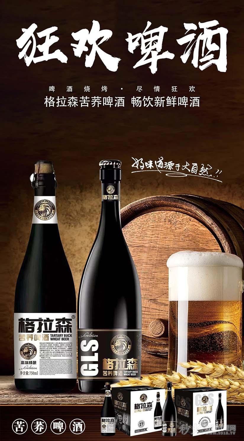 格拉森苦荞啤酒