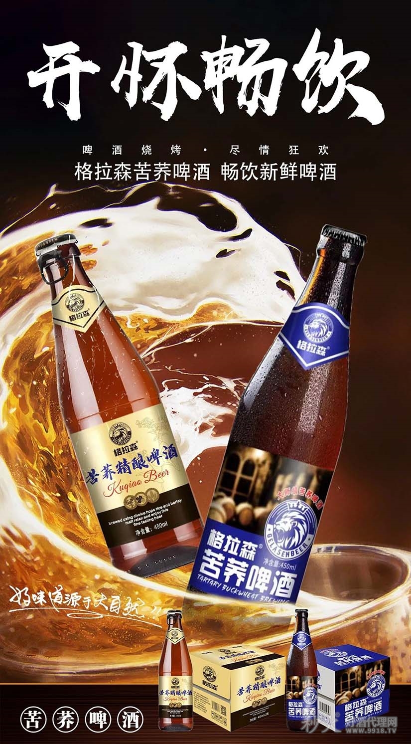 格拉森苦荞啤酒