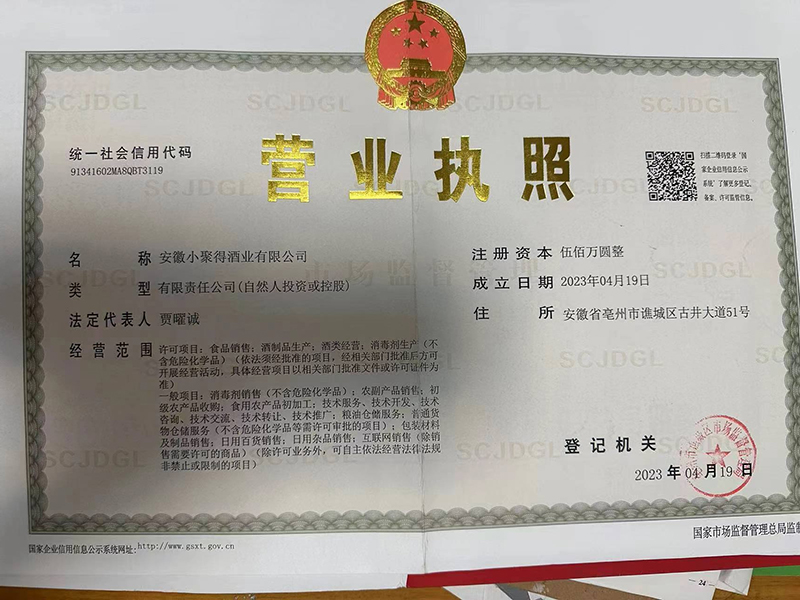 安徽小聚得酒业有限公司营业执照