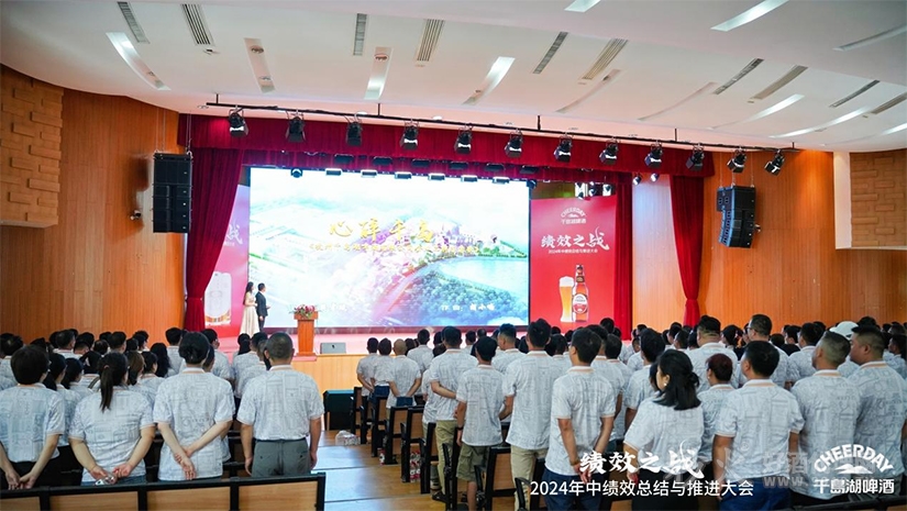 千岛湖啤酒2024年中绩效总结与推进大会
