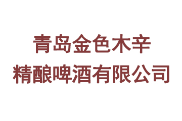 青岛金色木辛精酿啤酒有限公司