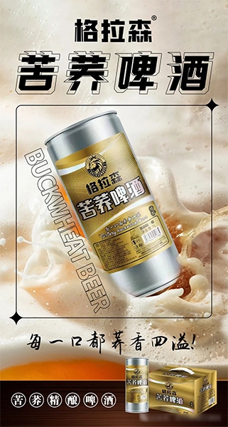 格拉森苦荞精酿啤酒