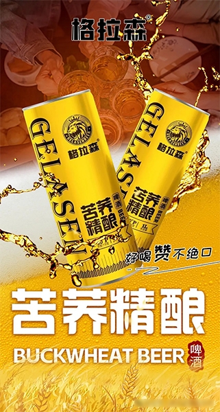 格拉森苦荞精酿啤酒