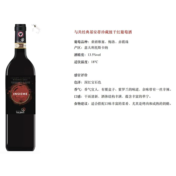 与共经典基安蒂干红葡萄酒--追求卓越品质和味觉享受