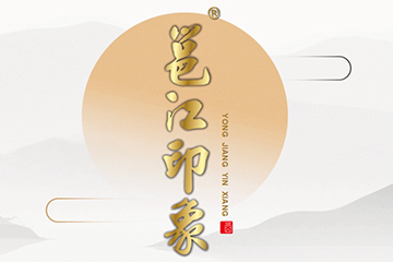 山西邕江印象酒业有限公司